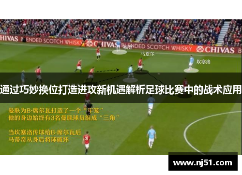 通过巧妙换位打造进攻新机遇解析足球比赛中的战术应用