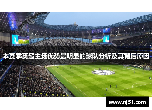 本赛季英超主场优势最明显的球队分析及其背后原因