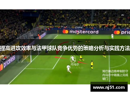 提高进攻效率与法甲球队竞争优势的策略分析与实践方法