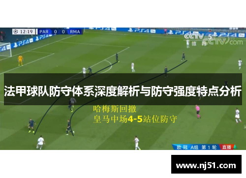 法甲球队防守体系深度解析与防守强度特点分析