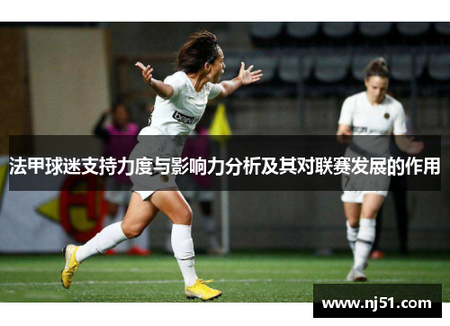 法甲球迷支持力度与影响力分析及其对联赛发展的作用