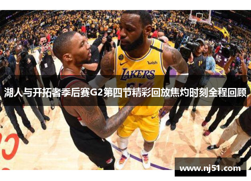 湖人与开拓者季后赛G2第四节精彩回放焦灼时刻全程回顾