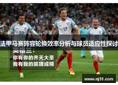 法甲马赛阵容轮换效率分析与球员适应性探讨