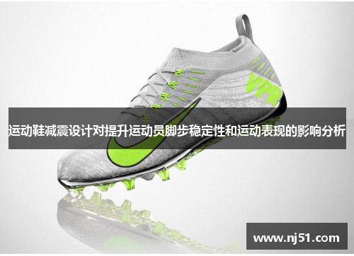 运动鞋减震设计对提升运动员脚步稳定性和运动表现的影响分析