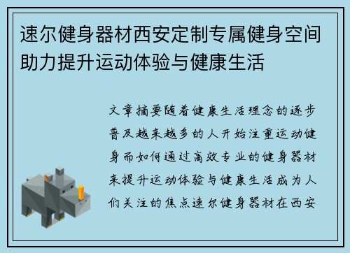 速尔健身器材西安定制专属健身空间助力提升运动体验与健康生活