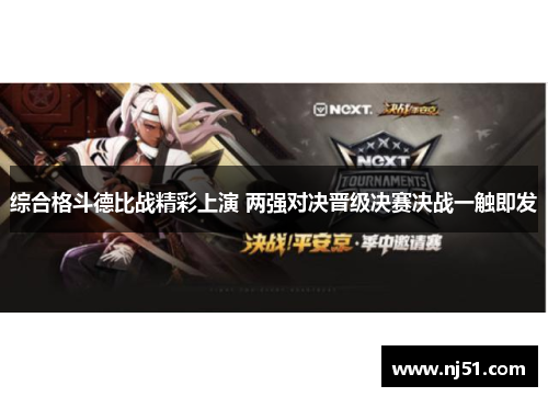 综合格斗德比战精彩上演 两强对决晋级决赛决战一触即发