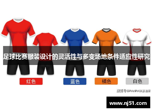 足球比赛服装设计的灵活性与多变场地条件适应性研究