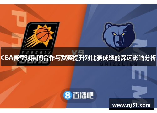 CBA赛季球队间合作与默契提升对比赛成绩的深远影响分析