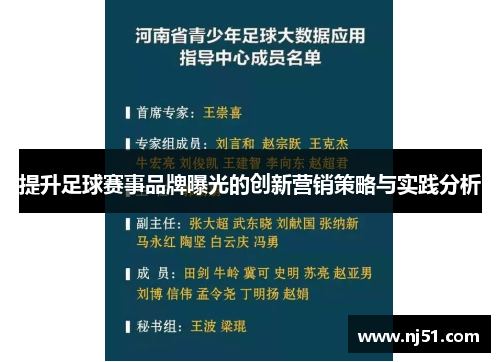 提升足球赛事品牌曝光的创新营销策略与实践分析