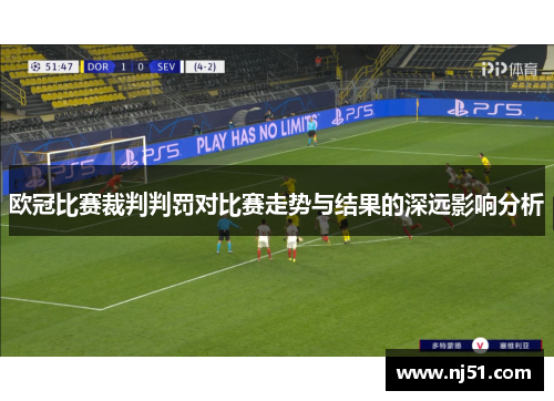 欧冠比赛裁判判罚对比赛走势与结果的深远影响分析