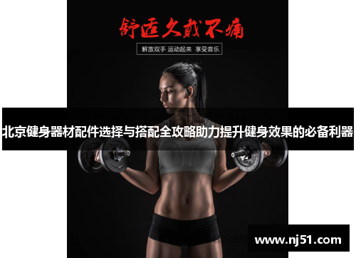北京健身器材配件选择与搭配全攻略助力提升健身效果的必备利器