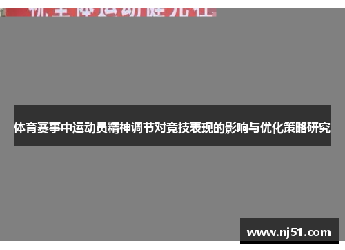 体育赛事中运动员精神调节对竞技表现的影响与优化策略研究