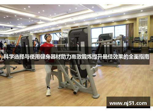 科学选择与使用健身器材助力高效锻炼提升最佳效果的全面指南