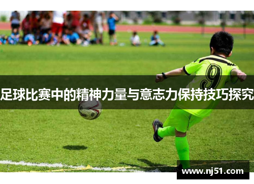 足球比赛中的精神力量与意志力保持技巧探究