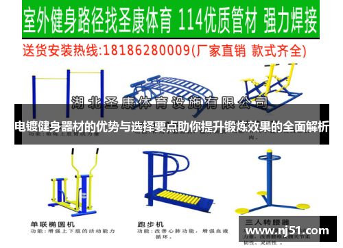 电镀健身器材的优势与选择要点助你提升锻炼效果的全面解析