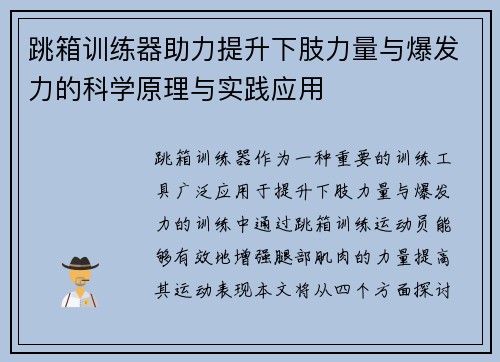 跳箱训练器助力提升下肢力量与爆发力的科学原理与实践应用