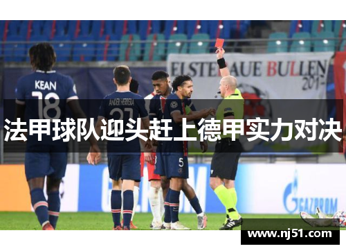 法甲球队迎头赶上德甲实力对决