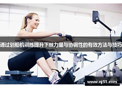 通过划船机训练提升下肢力量与协调性的有效方法与技巧