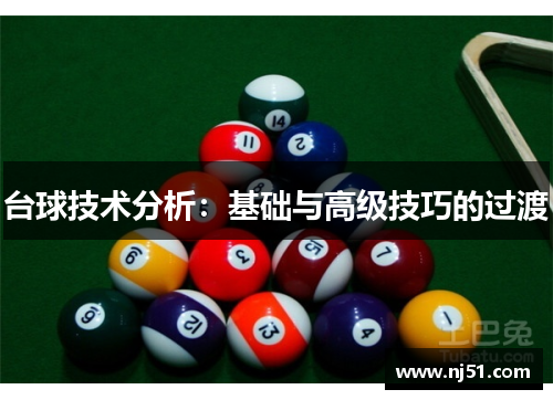 台球技术分析：基础与高级技巧的过渡