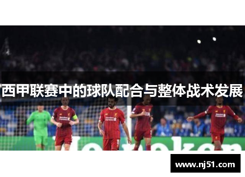 西甲联赛中的球队配合与整体战术发展