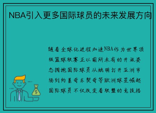 NBA引入更多国际球员的未来发展方向