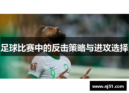 足球比赛中的反击策略与进攻选择