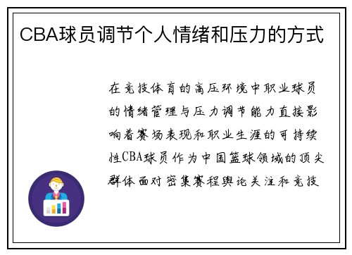 CBA球员调节个人情绪和压力的方式