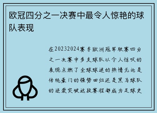 欧冠四分之一决赛中最令人惊艳的球队表现