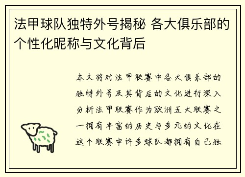 法甲球队独特外号揭秘 各大俱乐部的个性化昵称与文化背后