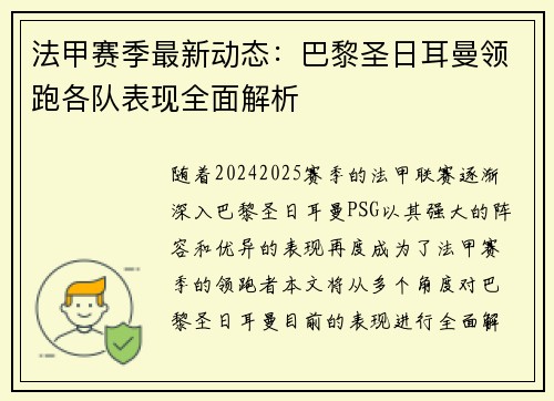 法甲赛季最新动态：巴黎圣日耳曼领跑各队表现全面解析