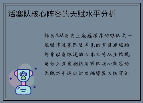 活塞队核心阵容的天赋水平分析