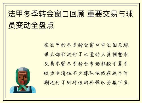 法甲冬季转会窗口回顾 重要交易与球员变动全盘点