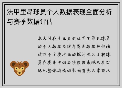 法甲里昂球员个人数据表现全面分析与赛季数据评估