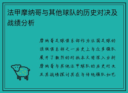 法甲摩纳哥与其他球队的历史对决及战绩分析