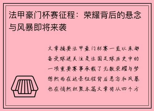 法甲豪门杯赛征程：荣耀背后的悬念与风暴即将来袭