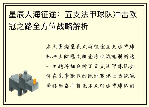 星辰大海征途：五支法甲球队冲击欧冠之路全方位战略解析