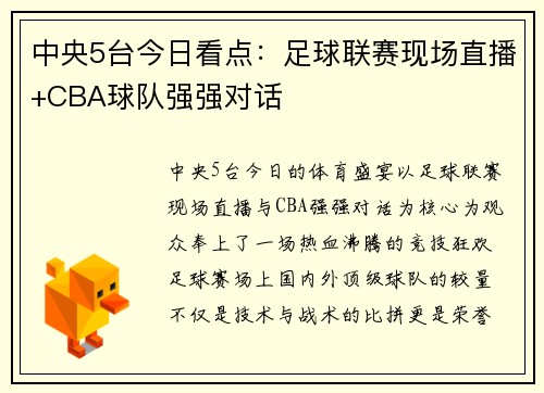 中央5台今日看点：足球联赛现场直播+CBA球队强强对话