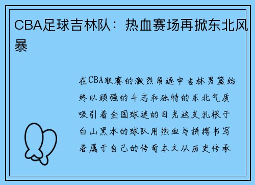 CBA足球吉林队：热血赛场再掀东北风暴