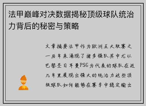 法甲巅峰对决数据揭秘顶级球队统治力背后的秘密与策略