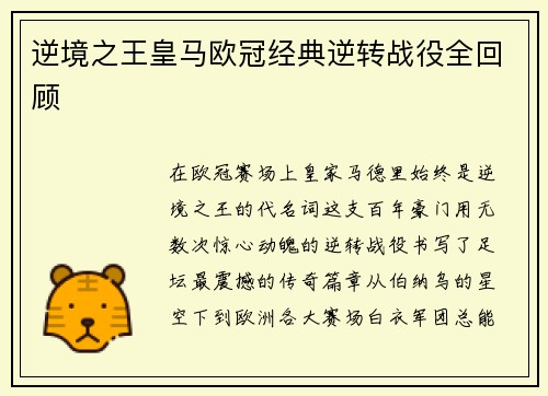 逆境之王皇马欧冠经典逆转战役全回顾