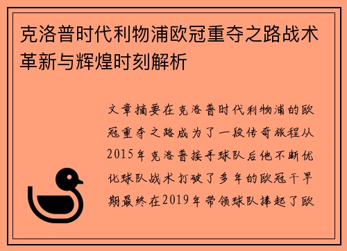 克洛普时代利物浦欧冠重夺之路战术革新与辉煌时刻解析