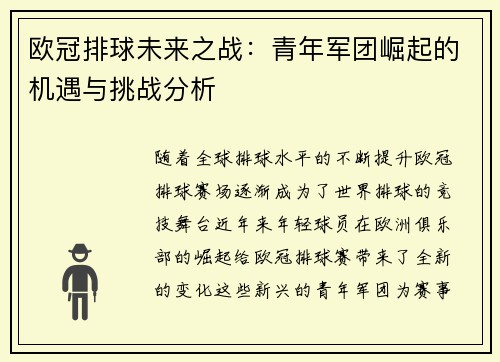 欧冠排球未来之战：青年军团崛起的机遇与挑战分析
