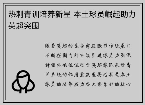 热刺青训培养新星 本土球员崛起助力英超突围