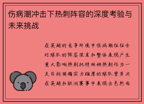 伤病潮冲击下热刺阵容的深度考验与未来挑战