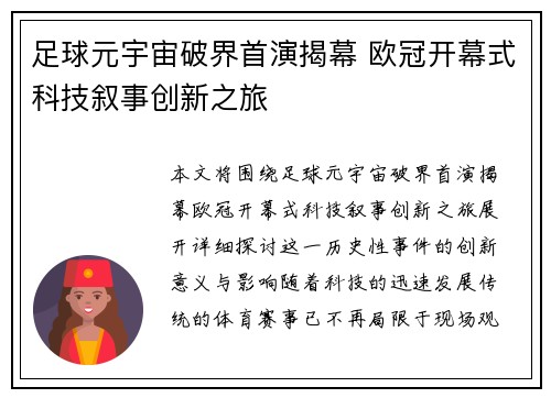足球元宇宙破界首演揭幕 欧冠开幕式科技叙事创新之旅