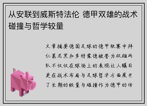 从安联到威斯特法伦 德甲双雄的战术碰撞与哲学较量