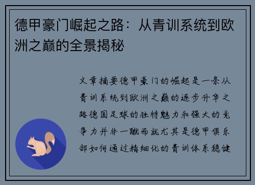 德甲豪门崛起之路：从青训系统到欧洲之巅的全景揭秘