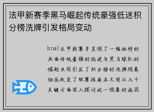 法甲新赛季黑马崛起传统豪强低迷积分榜洗牌引发格局变动