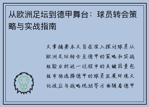 从欧洲足坛到德甲舞台：球员转会策略与实战指南