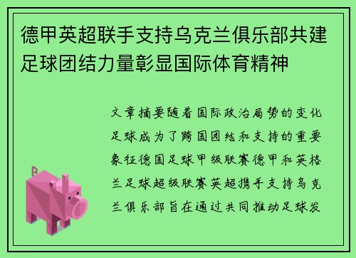 德甲英超联手支持乌克兰俱乐部共建足球团结力量彰显国际体育精神